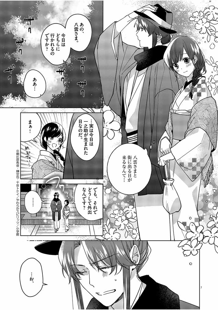 死神の初恋 ~没落華族の令嬢は愛を知らない死神に嫁ぐ~ 第7話 - Page 7