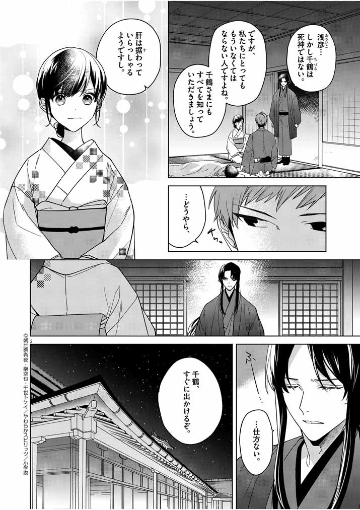 死神の初恋 ~没落華族の令嬢は愛を知らない死神に嫁ぐ~ 第8話 - Page 2