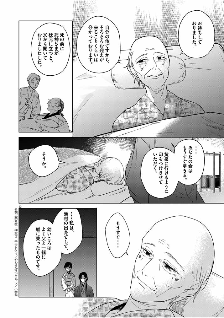 死神の初恋 ~没落華族の令嬢は愛を知らない死神に嫁ぐ~ 第8話 - Page 12