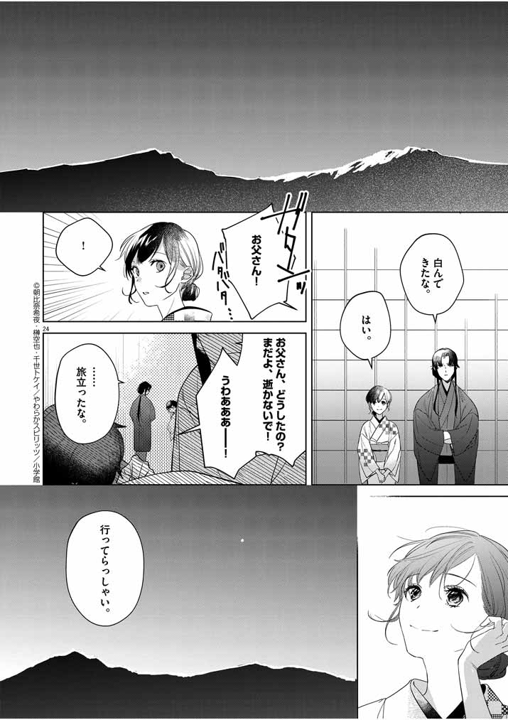 死神の初恋 ~没落華族の令嬢は愛を知らない死神に嫁ぐ~ 第8話 - Page 24