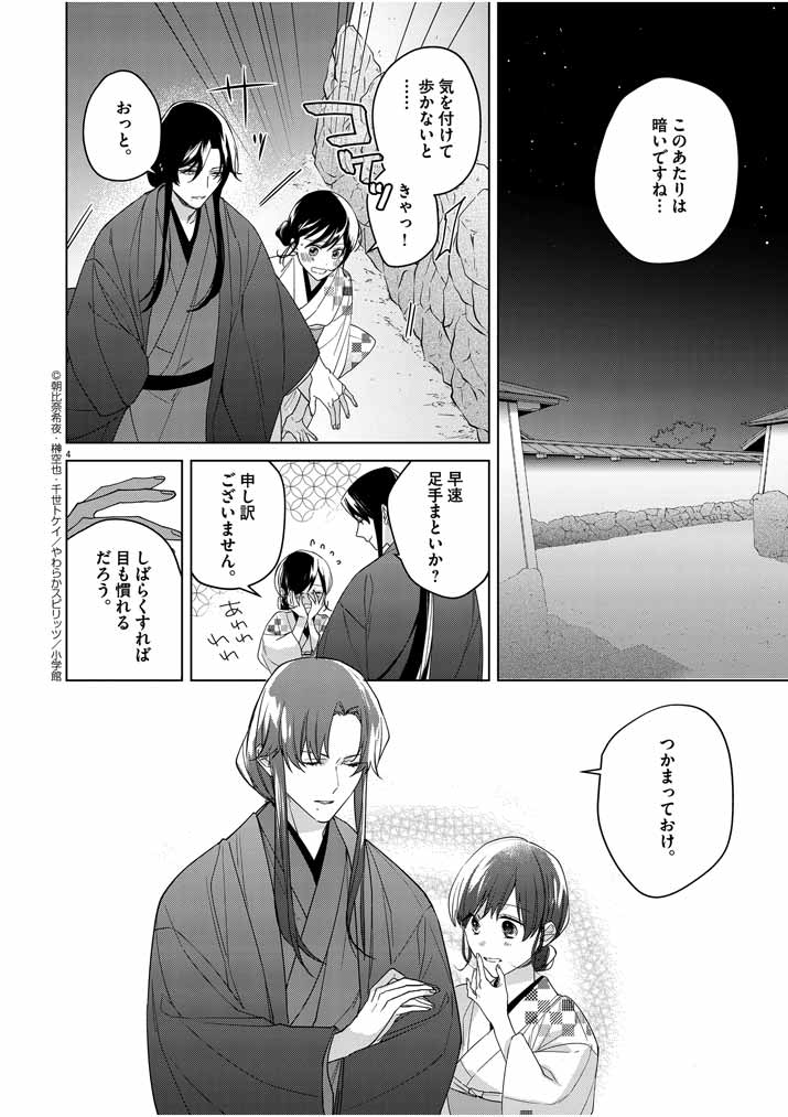 死神の初恋 ~没落華族の令嬢は愛を知らない死神に嫁ぐ~ 第8話 - Page 4