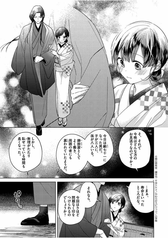 死神の初恋 ~没落華族の令嬢は愛を知らない死神に嫁ぐ~ 第8話 - Page 5