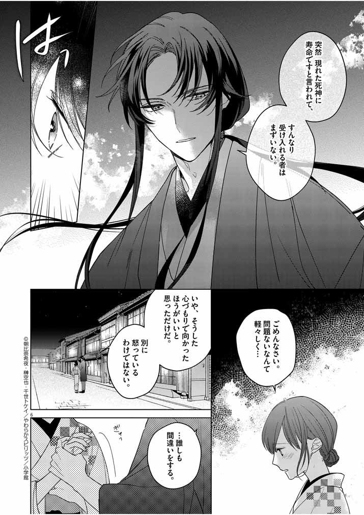 死神の初恋 ~没落華族の令嬢は愛を知らない死神に嫁ぐ~ 第8話 - Page 6