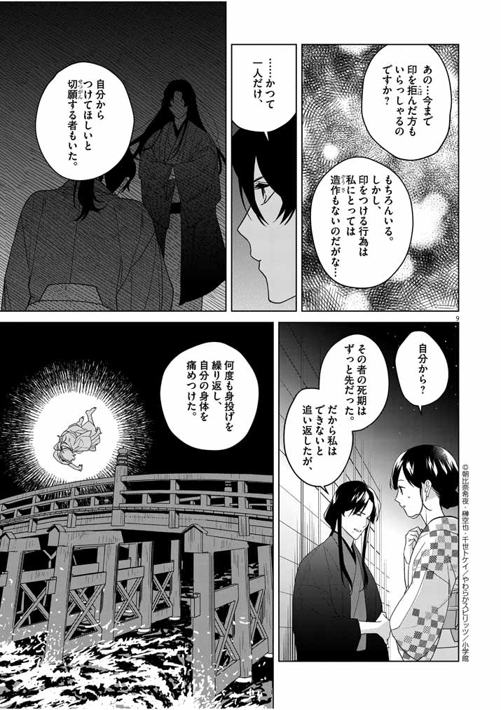 死神の初恋 ~没落華族の令嬢は愛を知らない死神に嫁ぐ~ 第8話 - Page 9