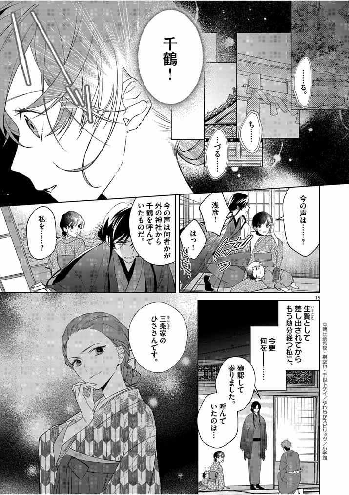 死神の初恋 ~没落華族の令嬢は愛を知らない死神に嫁ぐ~ 第9話 - Page 15