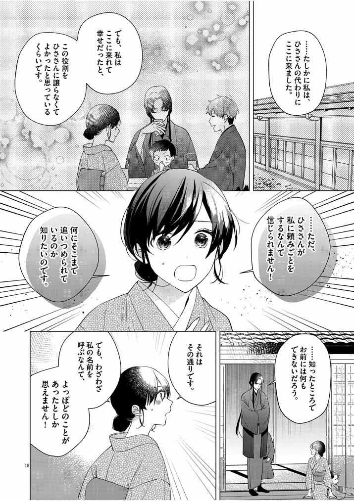 死神の初恋 ~没落華族の令嬢は愛を知らない死神に嫁ぐ~ 第9話 - Page 18