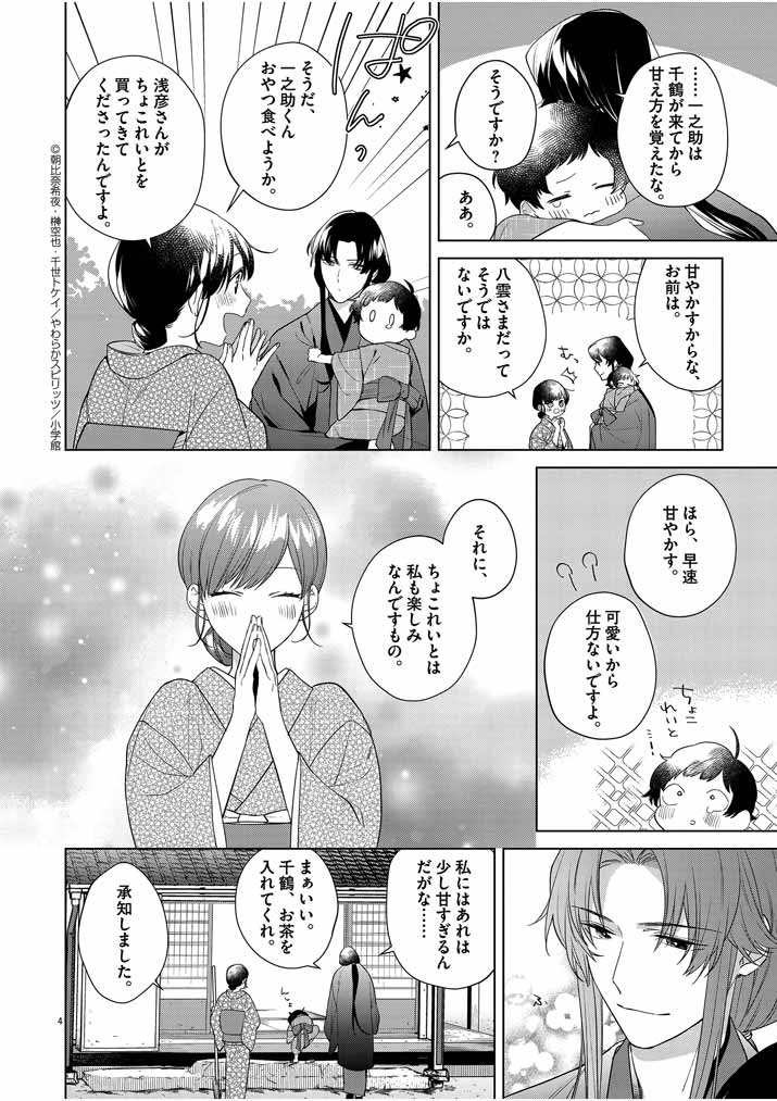 死神の初恋 ~没落華族の令嬢は愛を知らない死神に嫁ぐ~ 第9話 - Page 4