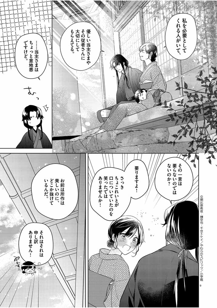 死神の初恋 ~没落華族の令嬢は愛を知らない死神に嫁ぐ~ 第9話 - Page 9