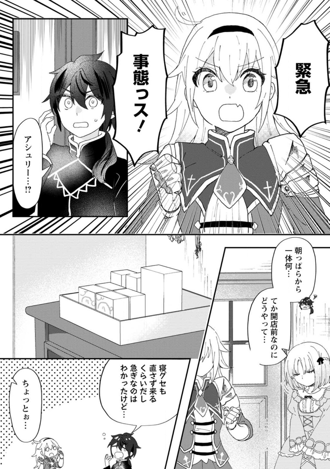 俺だけ超天才錬金術師 ゆる～いアトリエ生活始めました 第16.1話 - Page 3