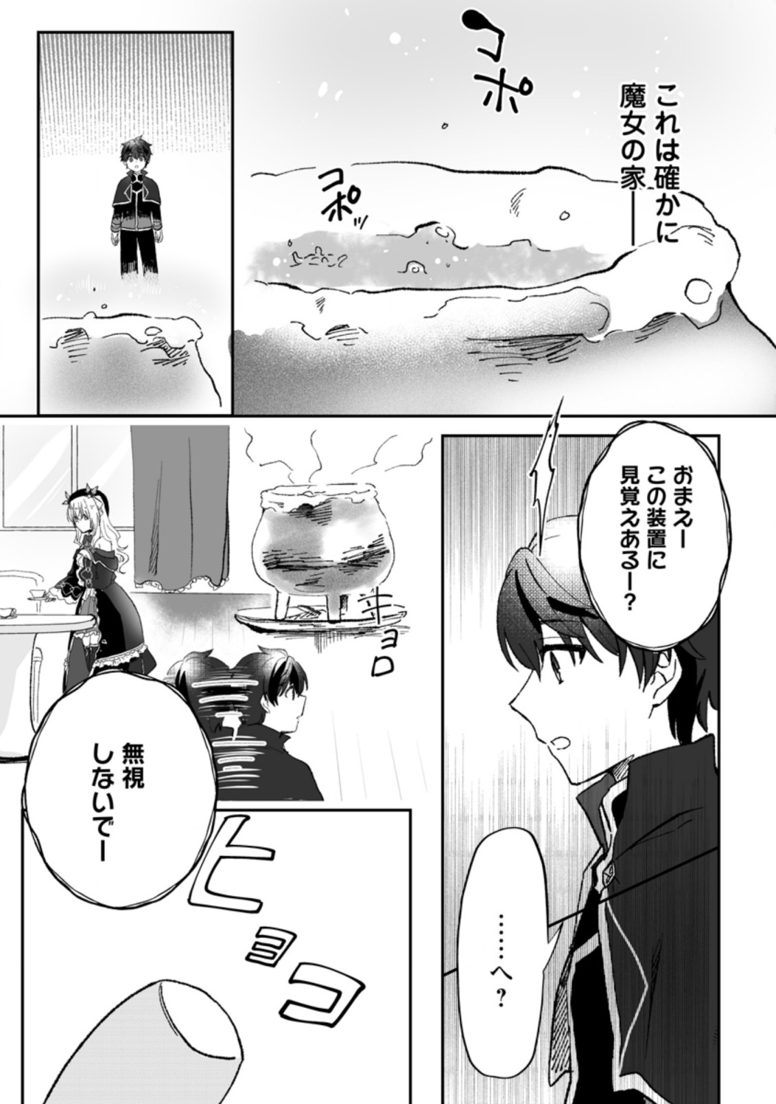 俺だけ超天才錬金術師 ゆる～いアトリエ生活始めました 第3.3話 - Page 1