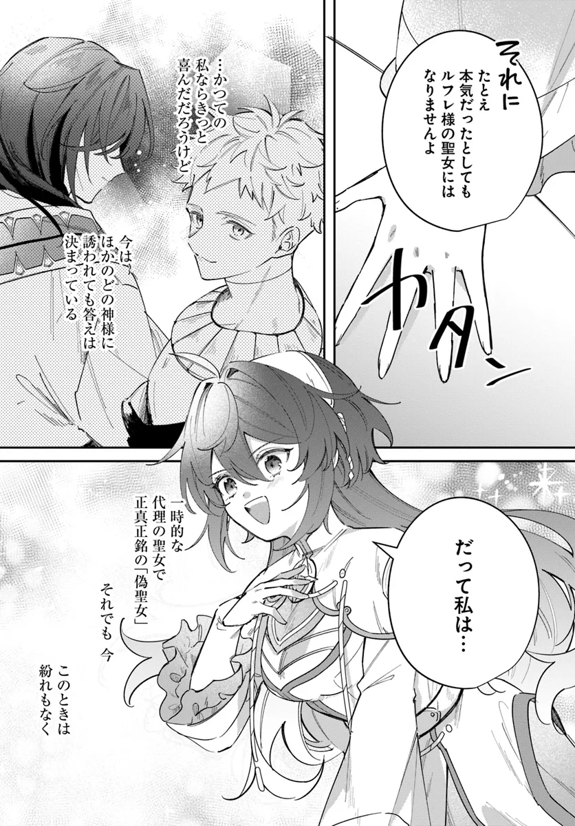 聖女様に醜い神様との結婚を押し付けられました 第10.1話 - Page 22