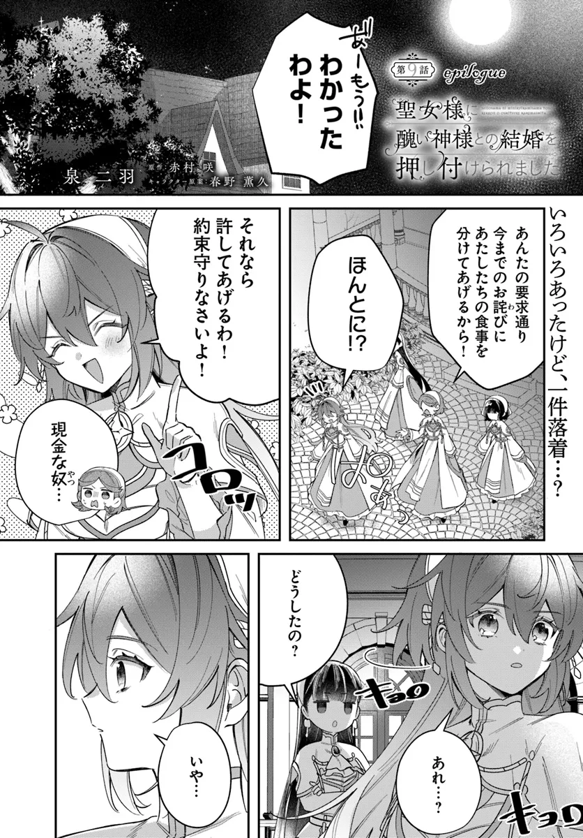 聖女様に醜い神様との結婚を押し付けられました 第9.3話 - Page 1