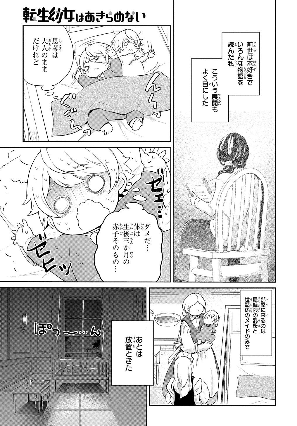 転生幼女はあきらめない 第1話 - Page 5