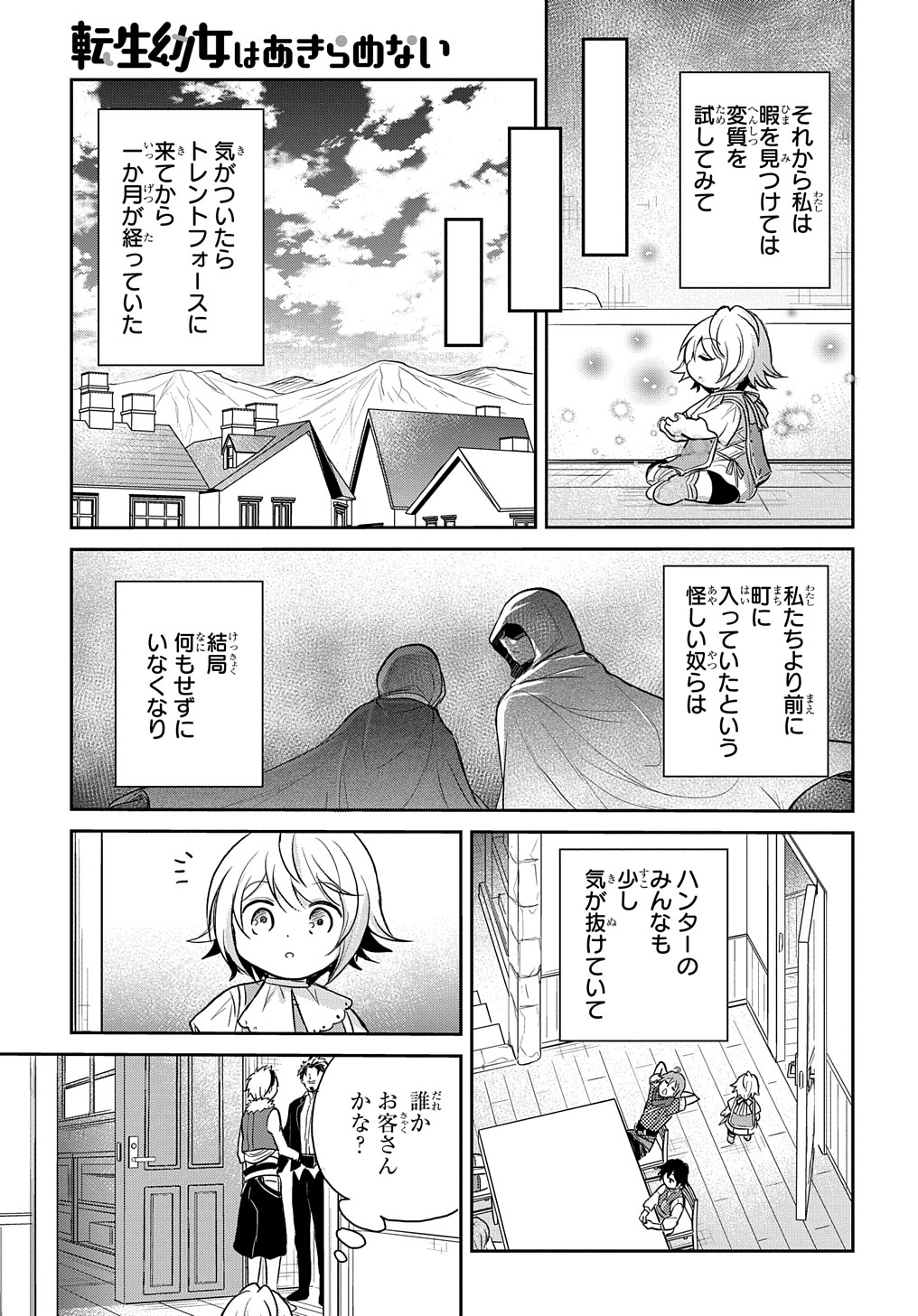 転生幼女はあきらめない 第16話 - Page 29