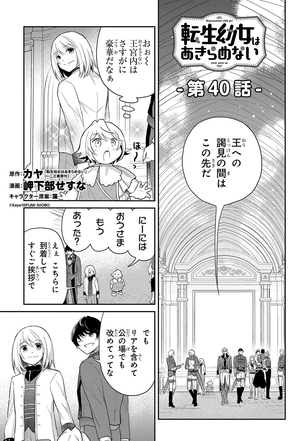 転生幼女はあきらめない 第40話 - Page 1