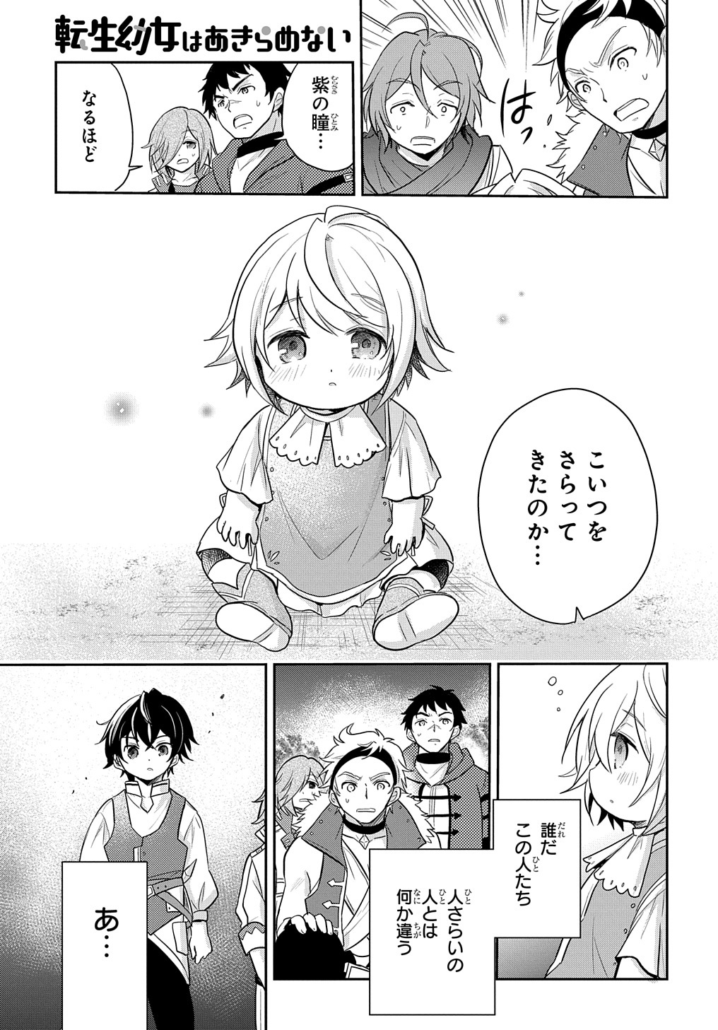 転生幼女はあきらめない 第5話 - Page 25