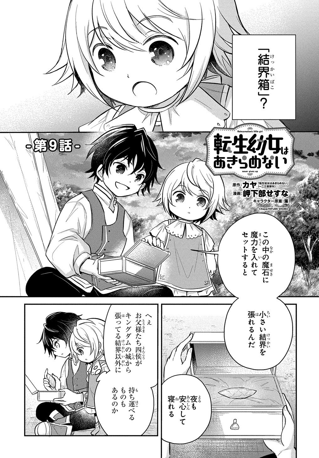 転生幼女はあきらめない 第9話 - Page 1