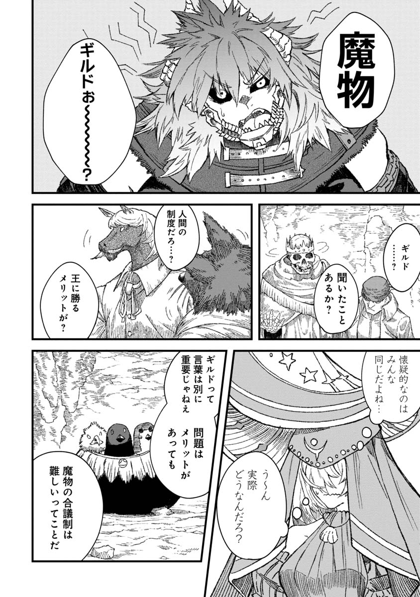 勇者に敗北した魔王様は返り咲くために魔物ギルドを作ることにしました。 第50話 - Page 4