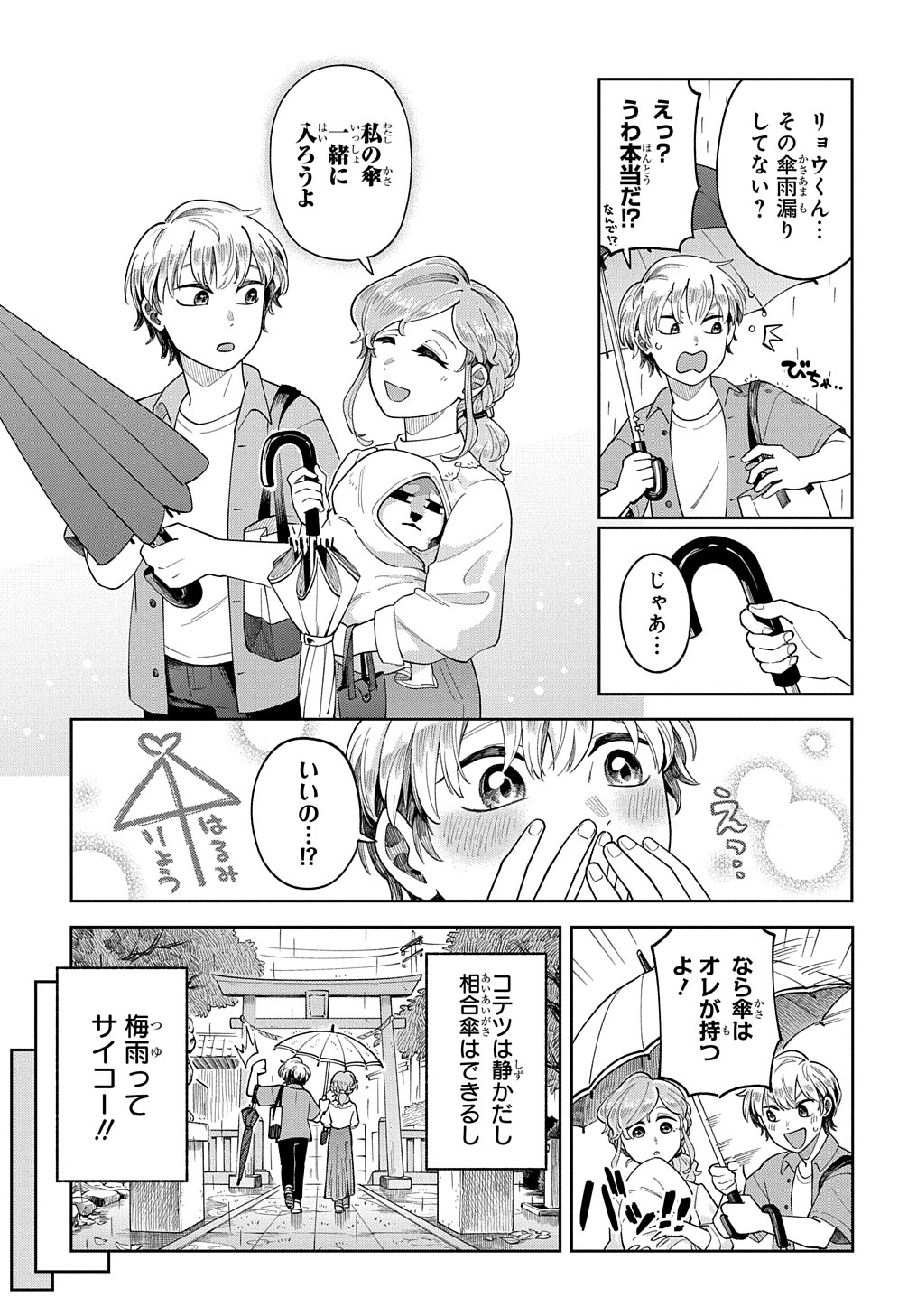 オレの恋敵が犬でして 第4話 - Page 7