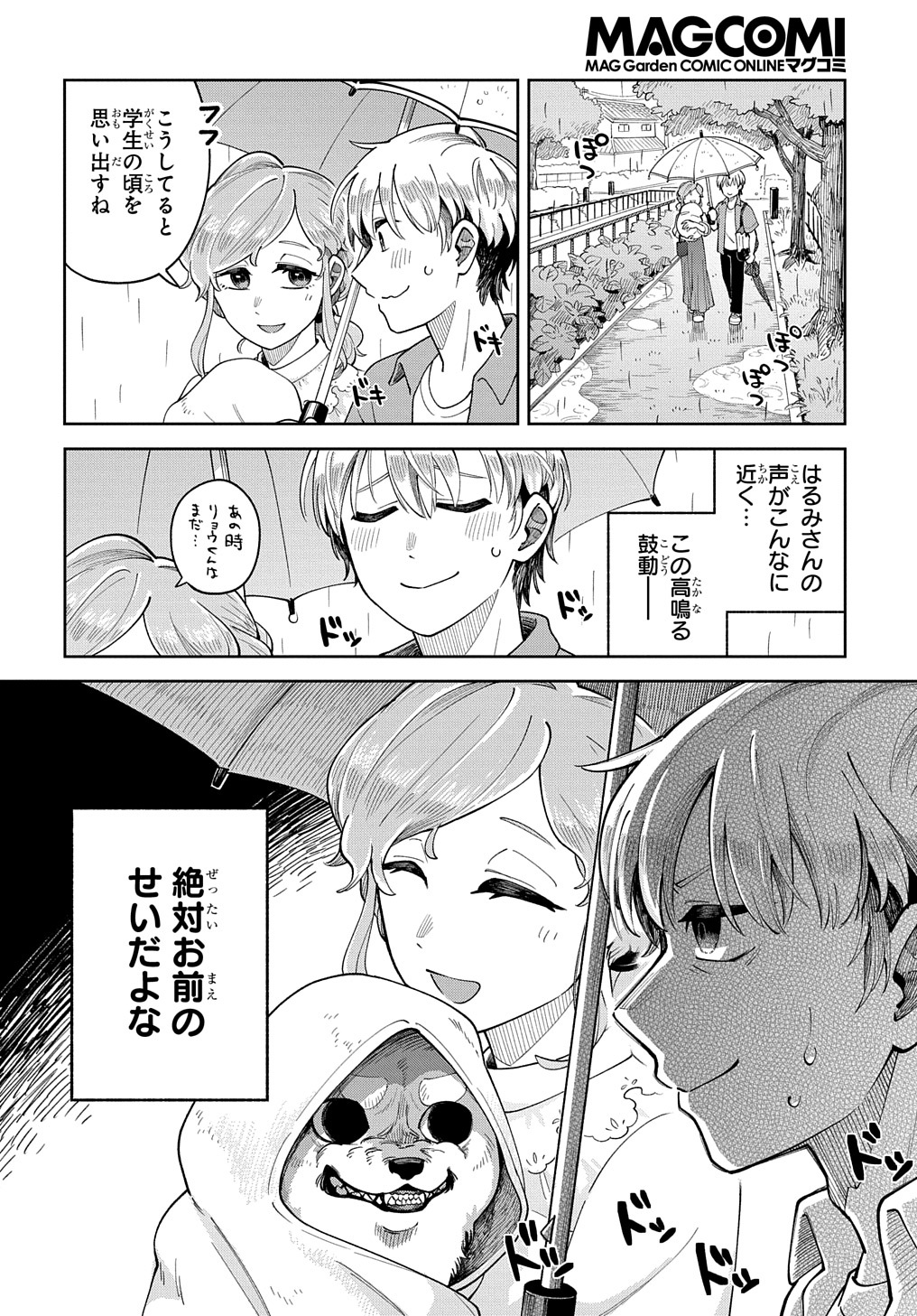 オレの恋敵が犬でして 第4話 - Page 8