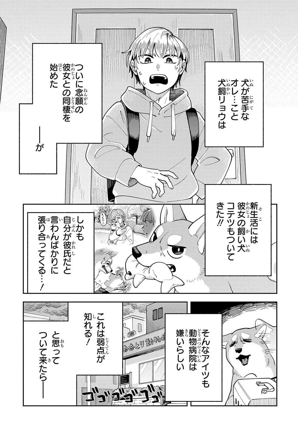 オレの恋敵が犬でして 第7話 - Page 1