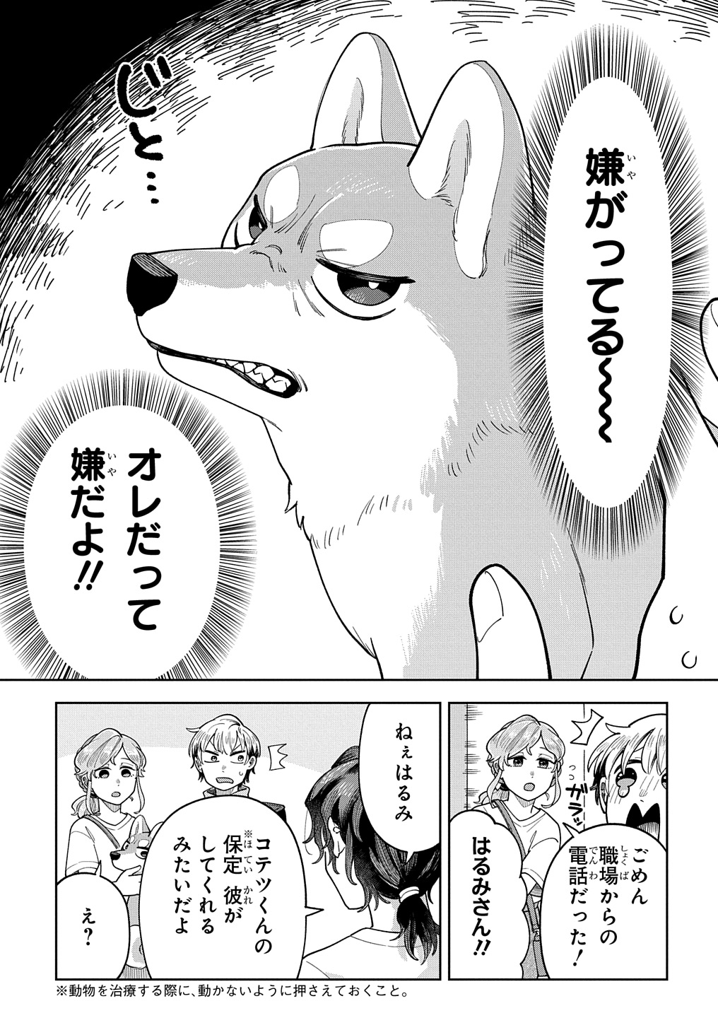 オレの恋敵が犬でして 第7話 - Page 7