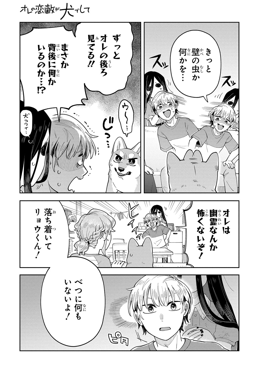 オレの恋敵が犬でして 第9話 - Page 7