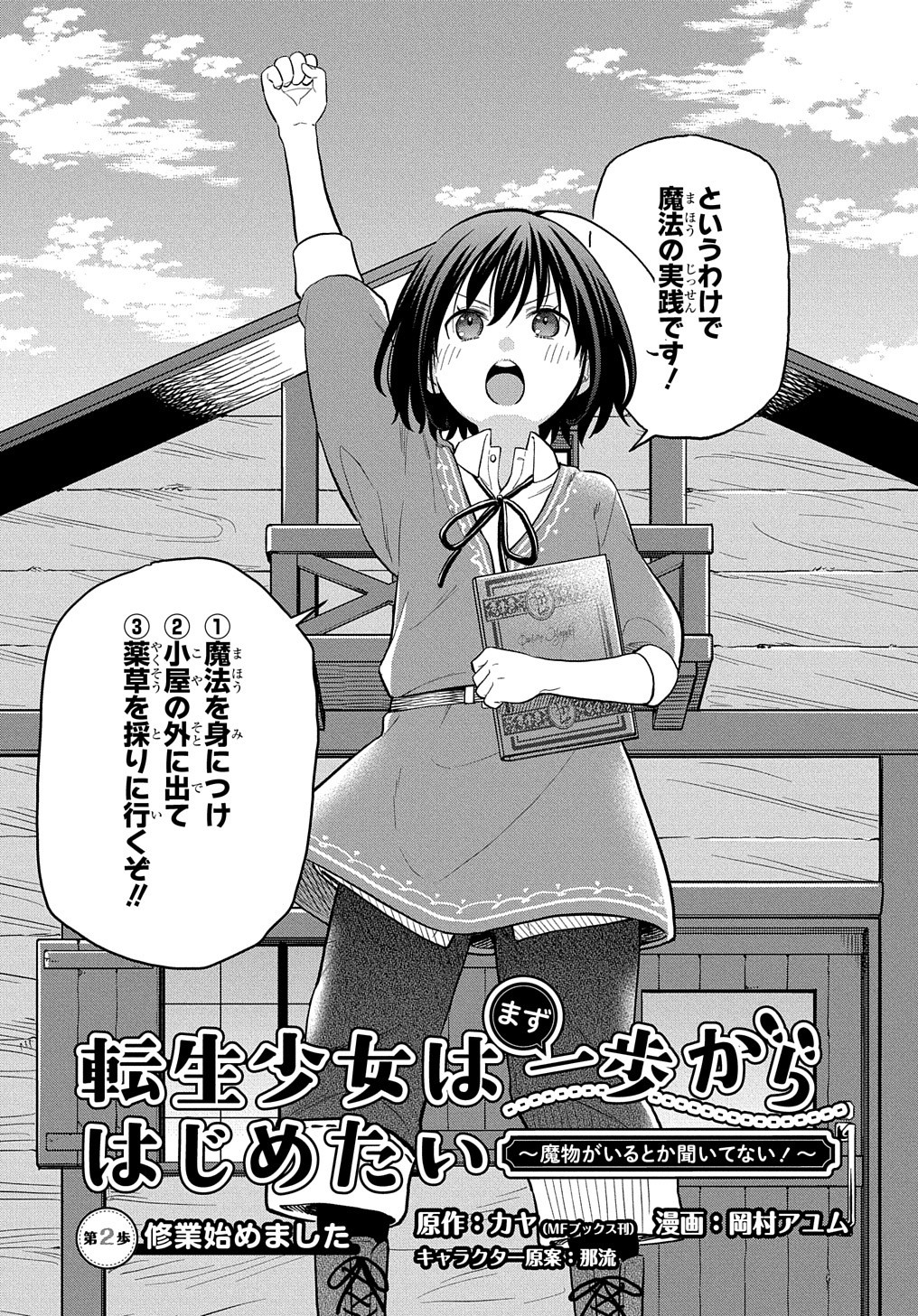 転生少女はまず一歩からはじめたい～魔物がいるとか聞いてない！～ 第2話 - Page 4