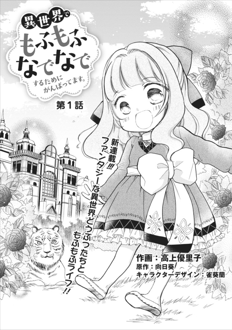 異世界でもふもふなでなでするためにがんばってます。 第1話 - Page 1