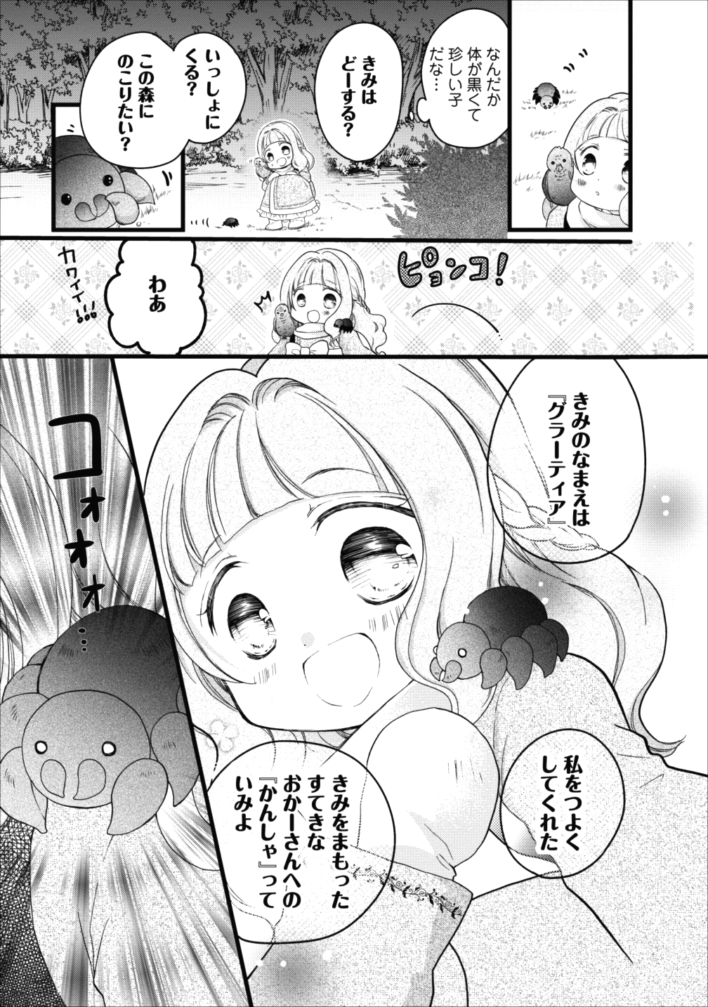 異世界でもふもふなでなでするためにがんばってます。 第10話 - Page 26