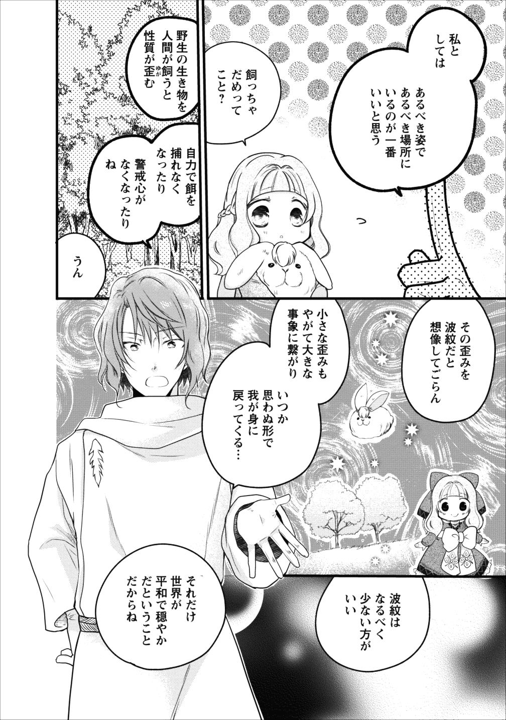 異世界でもふもふなでなでするためにがんばってます。 第10話 - Page 29