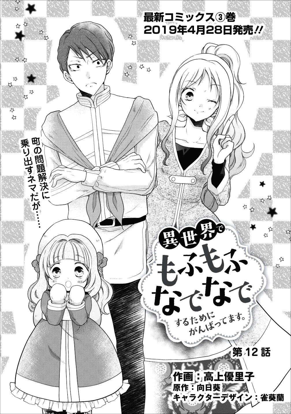 異世界でもふもふなでなでするためにがんばってます。 第12話 - Page 1