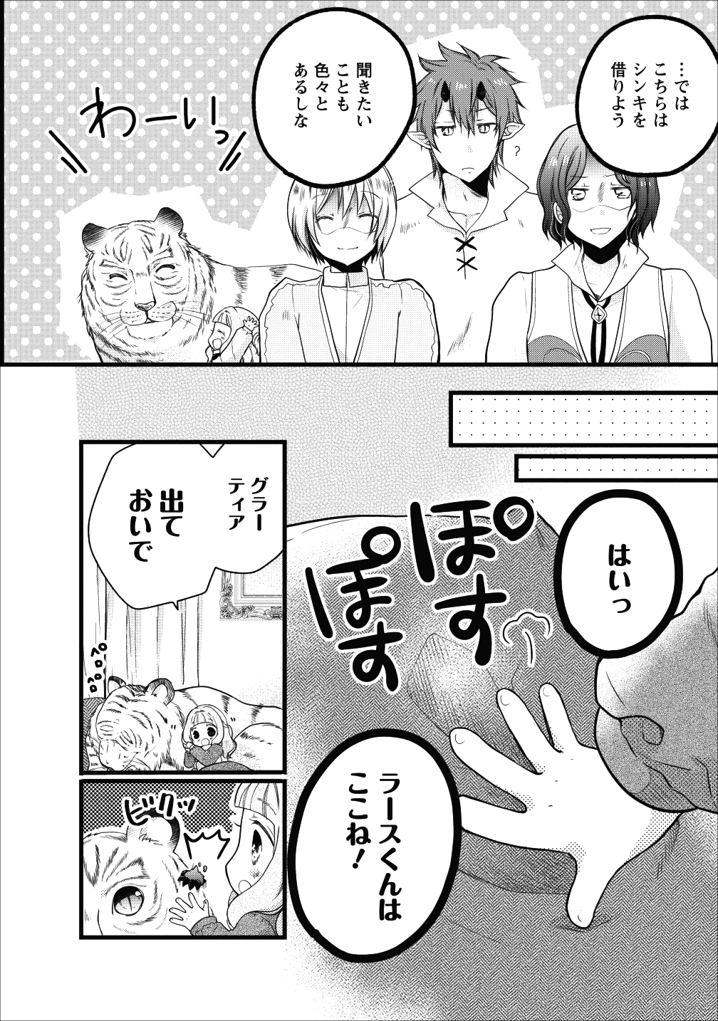 異世界でもふもふなでなでするためにがんばってます。 第13.3話 - Page 9