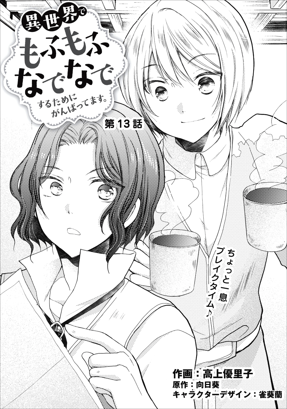 異世界でもふもふなでなでするためにがんばってます。 第13話 - Page 1