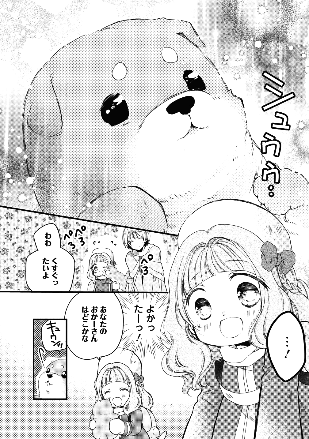 異世界でもふもふなでなでするためにがんばってます。 第14話 - Page 29