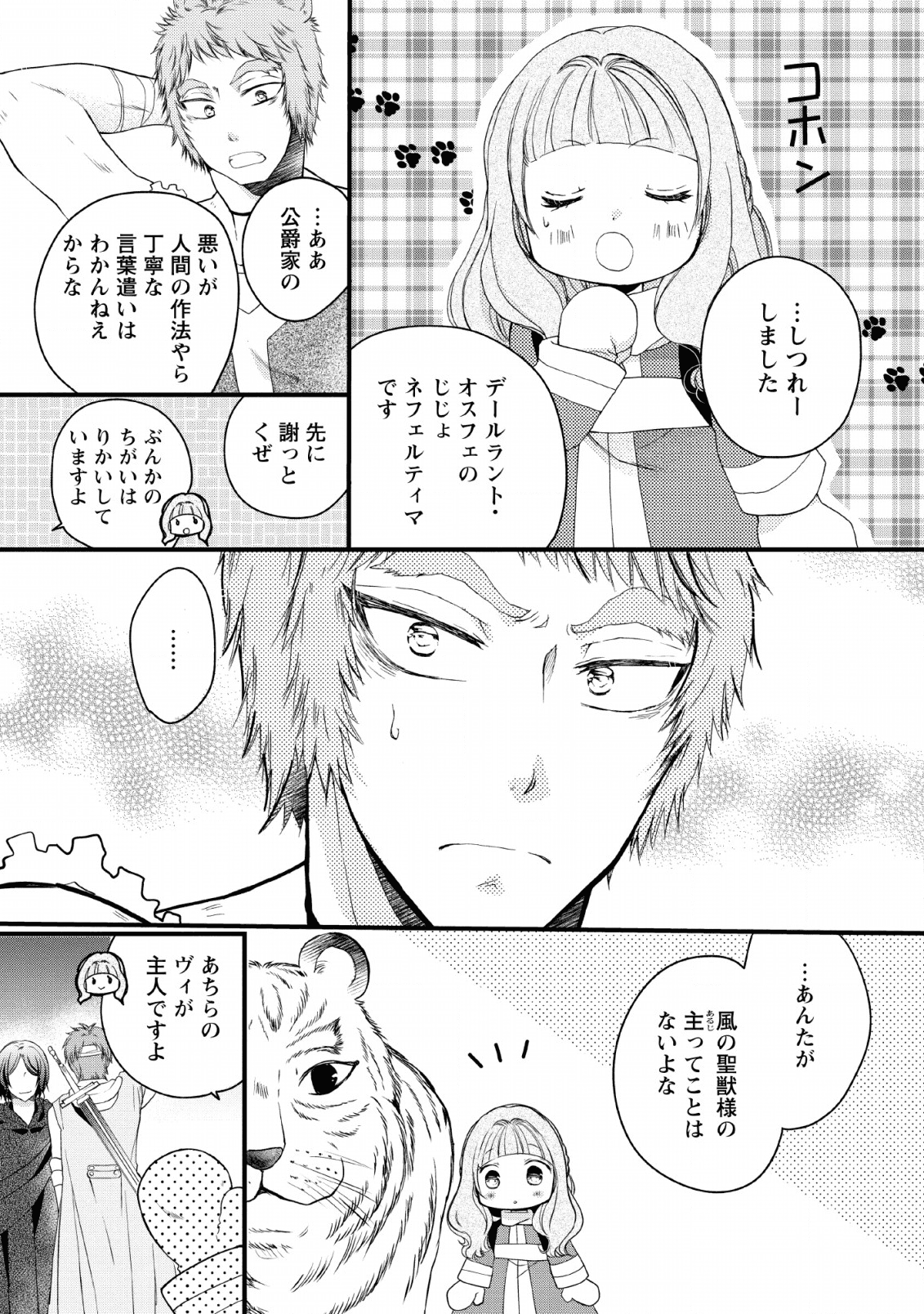 異世界でもふもふなでなでするためにがんばってます。 第23話 - Page 15