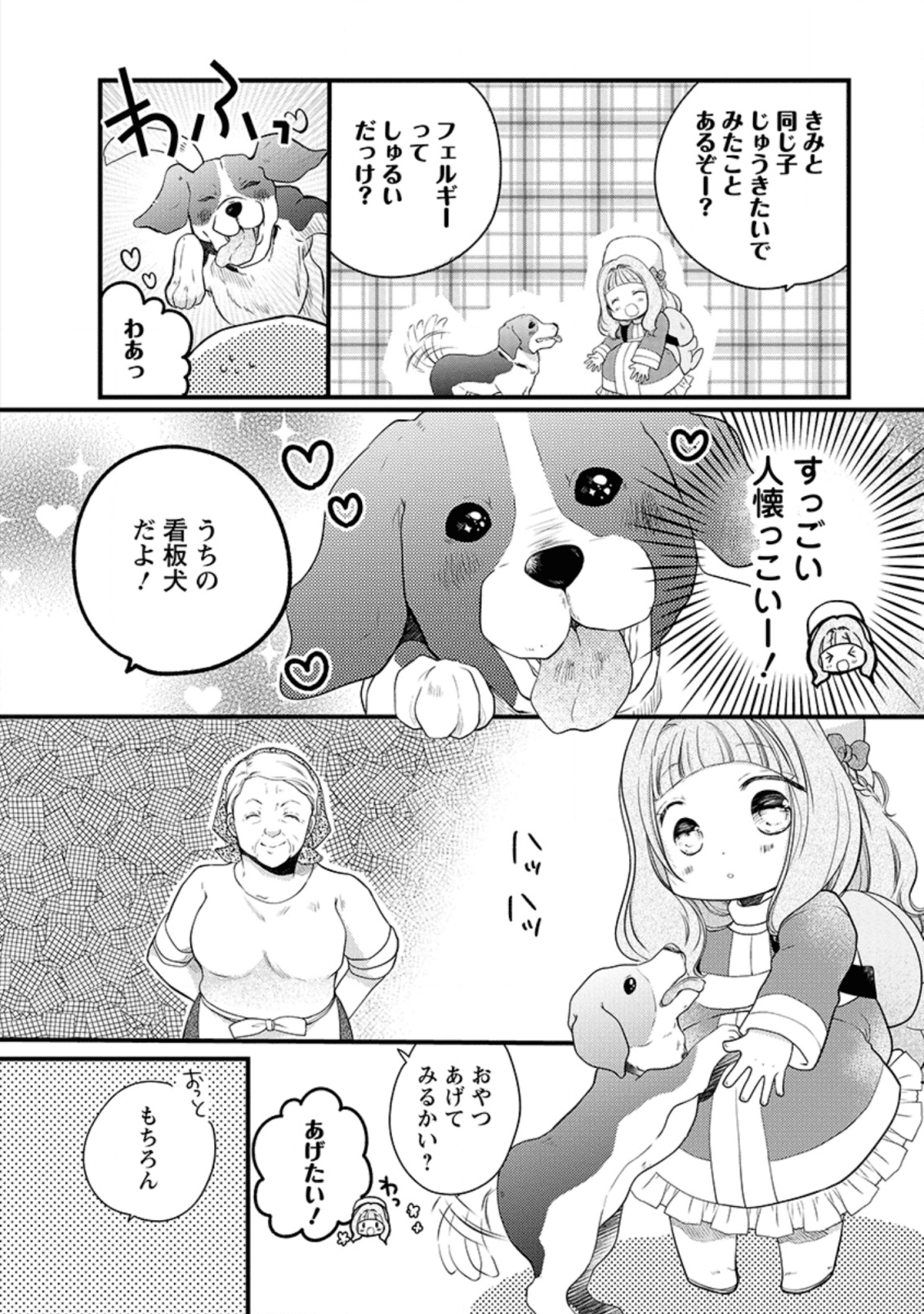 異世界でもふもふなでなでするためにがんばってます。 第24.1話 - Page 12