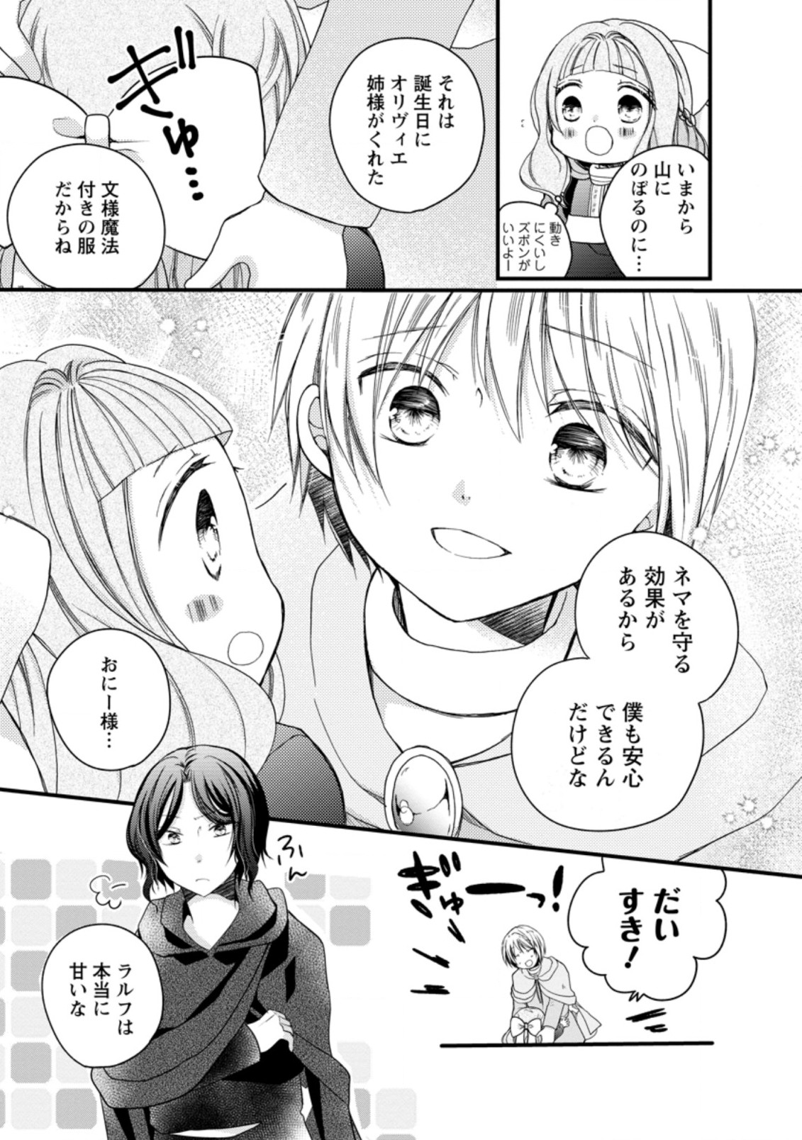 異世界でもふもふなでなでするためにがんばってます。 第25.4話 - Page 7