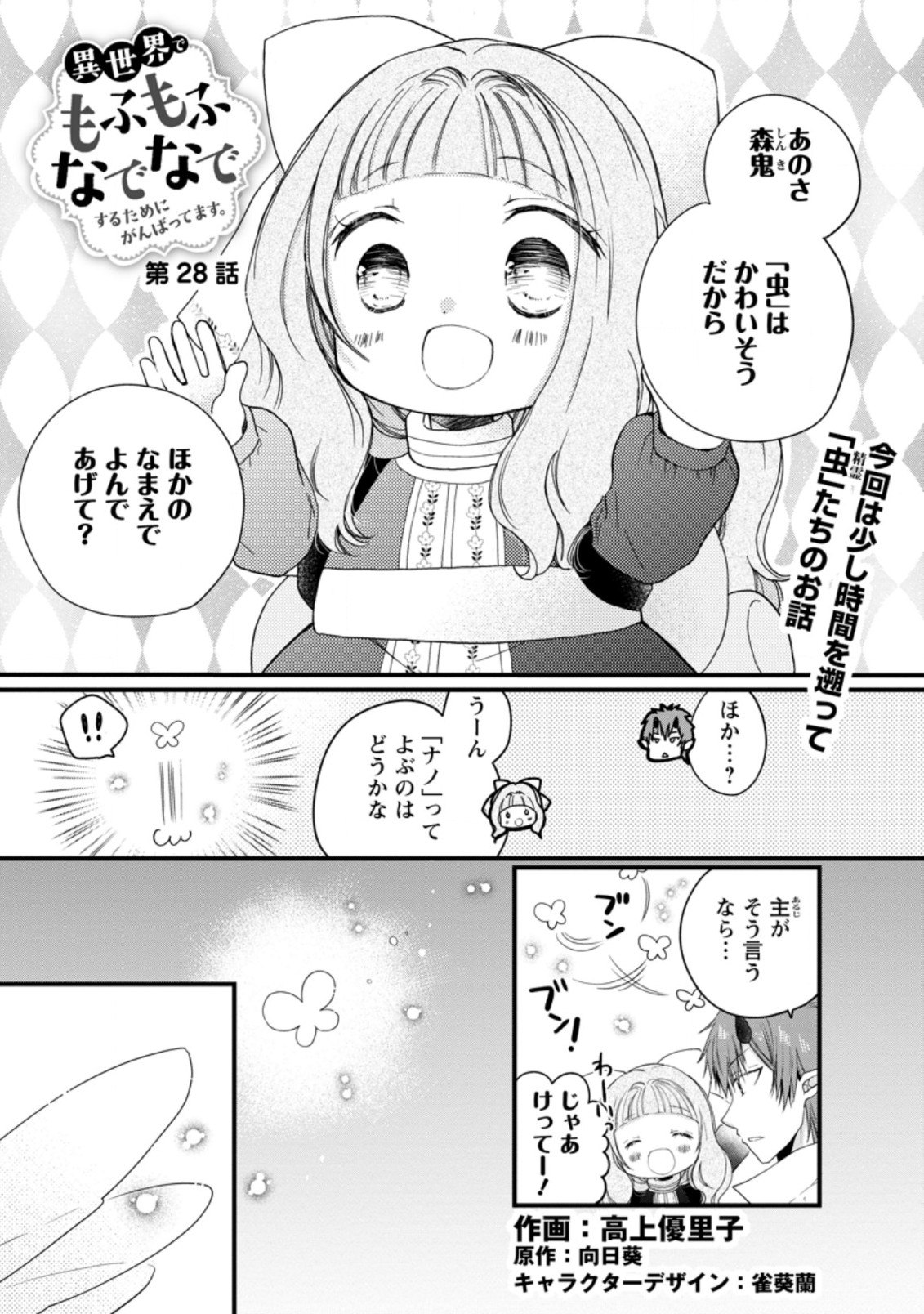 異世界でもふもふなでなでするためにがんばってます。 第28.1話 - Page 1