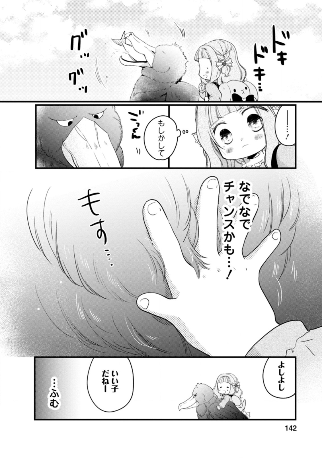 異世界でもふもふなでなでするためにがんばってます。 第30.3話 - Page 4