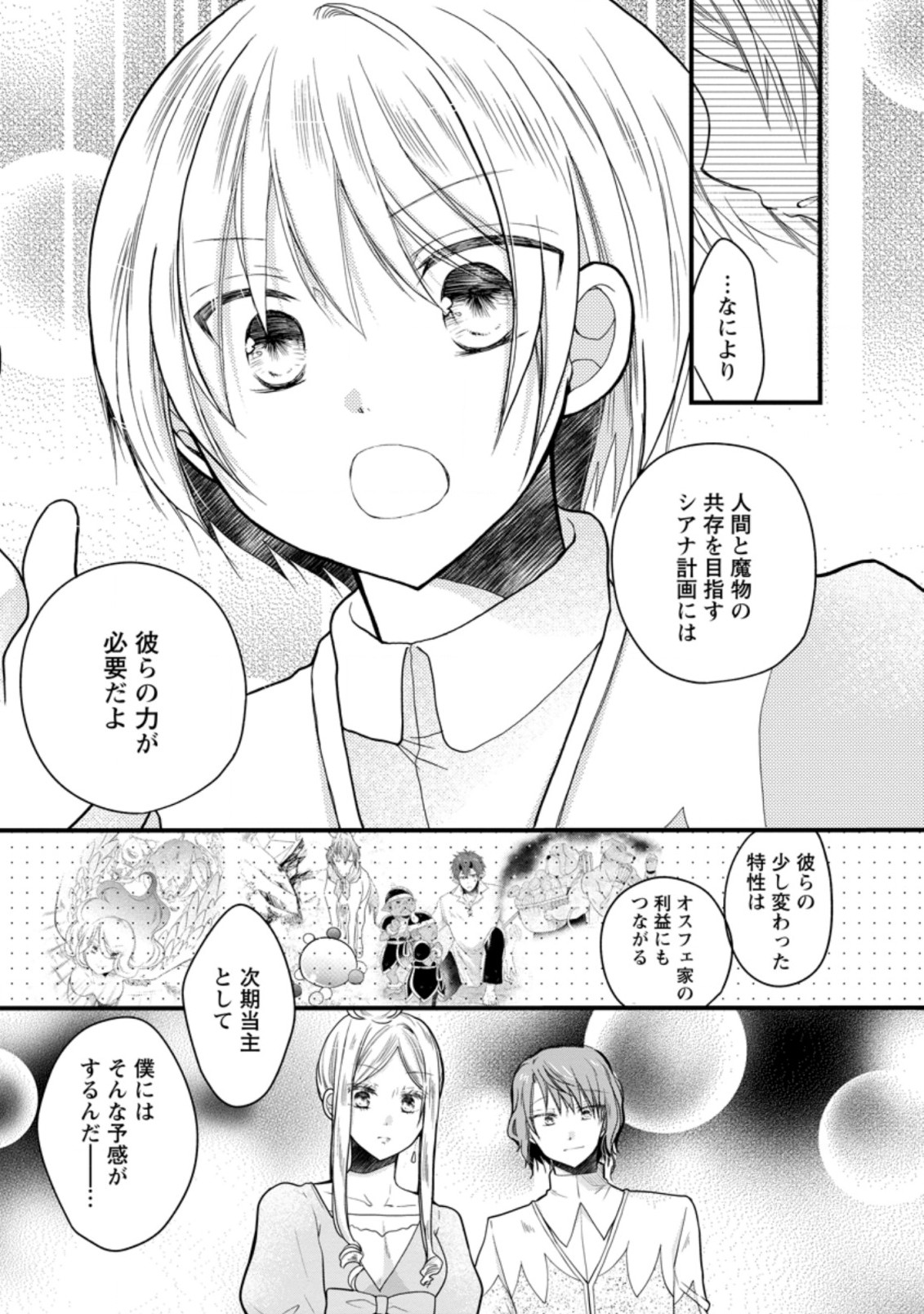 異世界でもふもふなでなでするためにがんばってます。 第32.1話 - Page 9