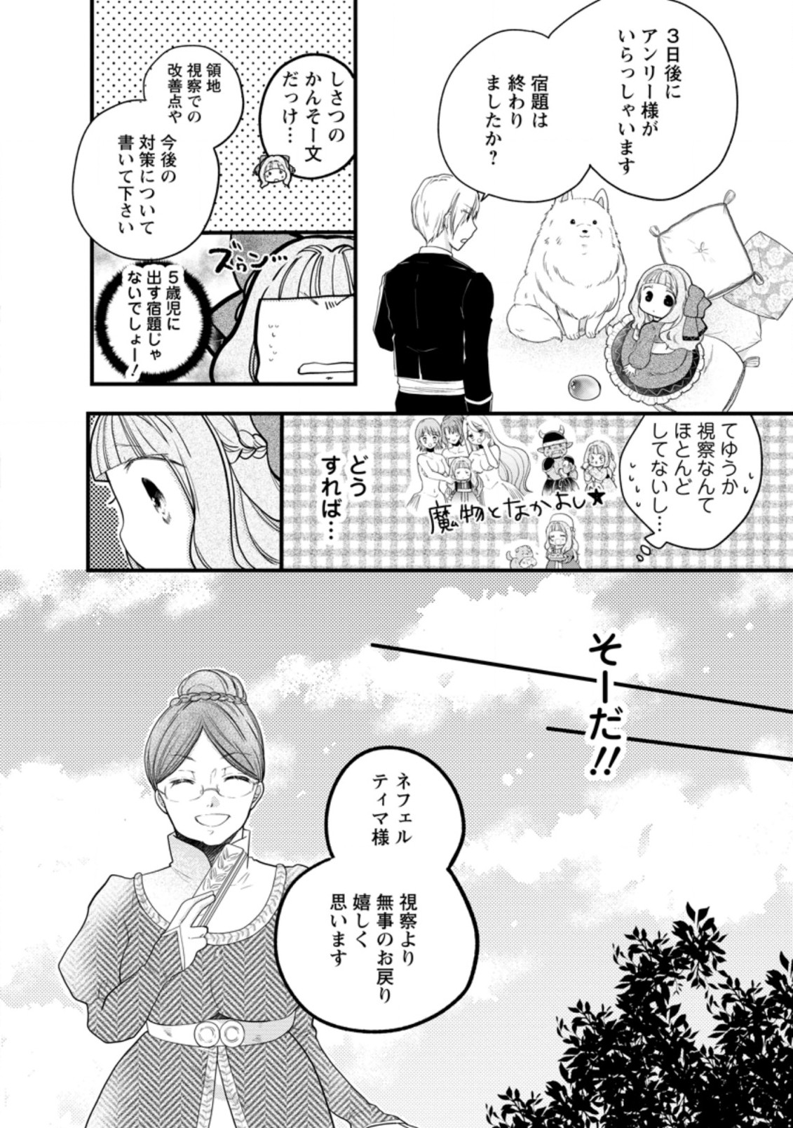 異世界でもふもふなでなでするためにがんばってます。 第32.3話 - Page 1