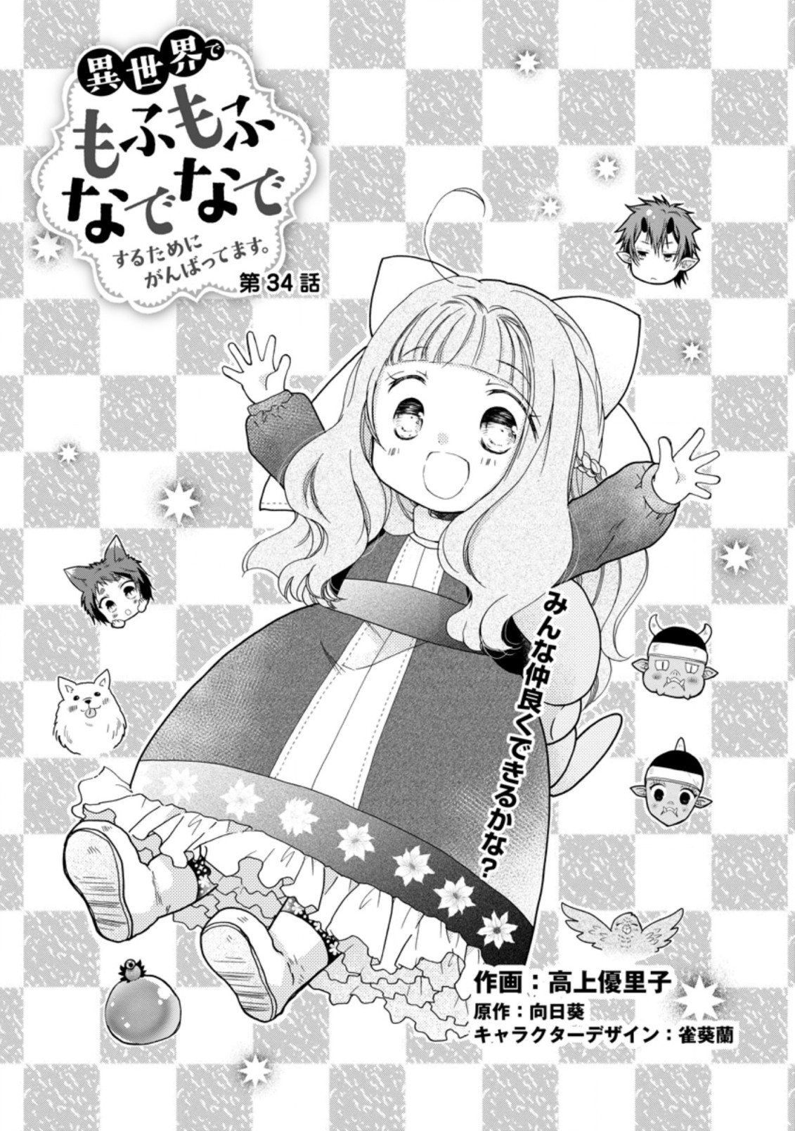 異世界でもふもふなでなでするためにがんばってます。 第34.1話 - Page 1