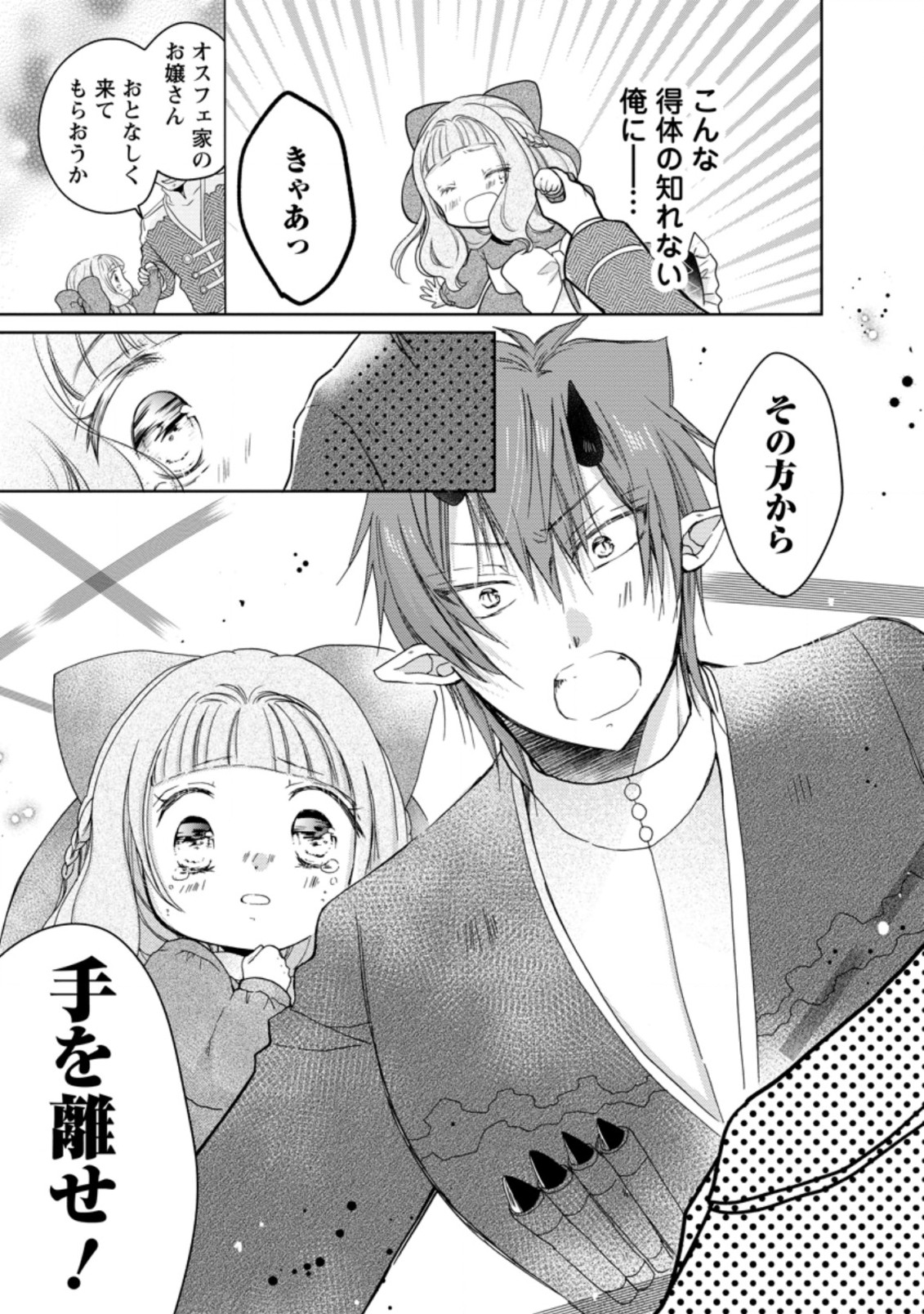 異世界でもふもふなでなでするためにがんばってます。 第34.3話 - Page 9