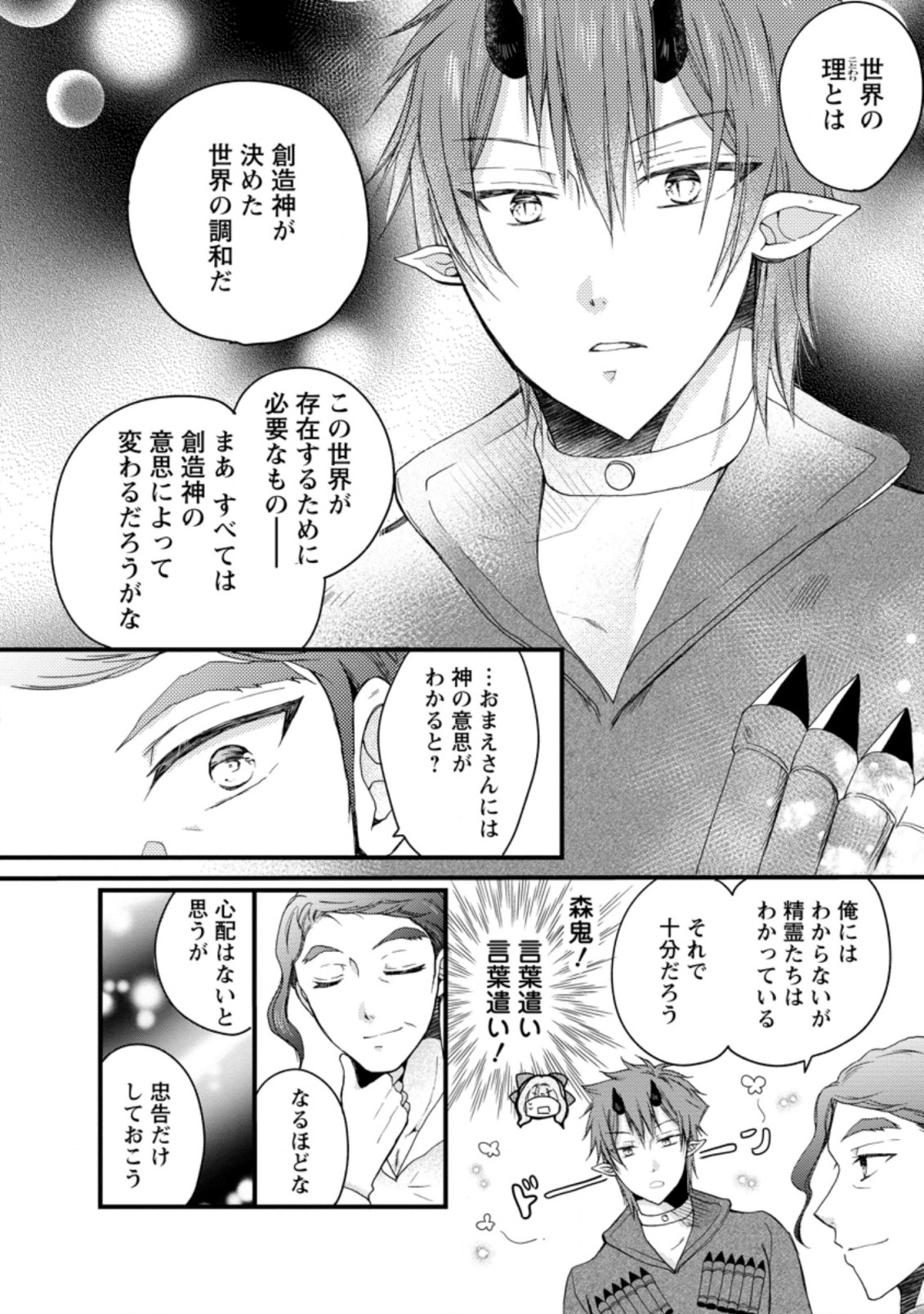 異世界でもふもふなでなでするためにがんばってます。 第38.2話 - Page 2