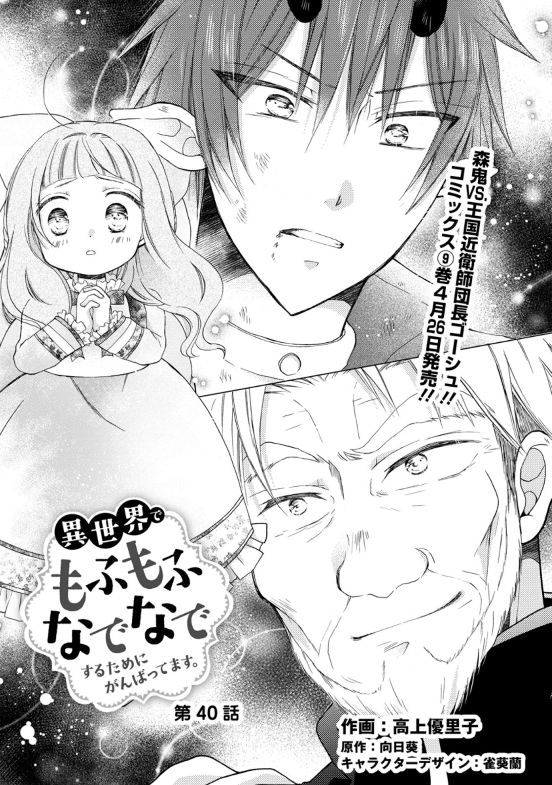 異世界でもふもふなでなでするためにがんばってます。 第40.1話 - Page 1