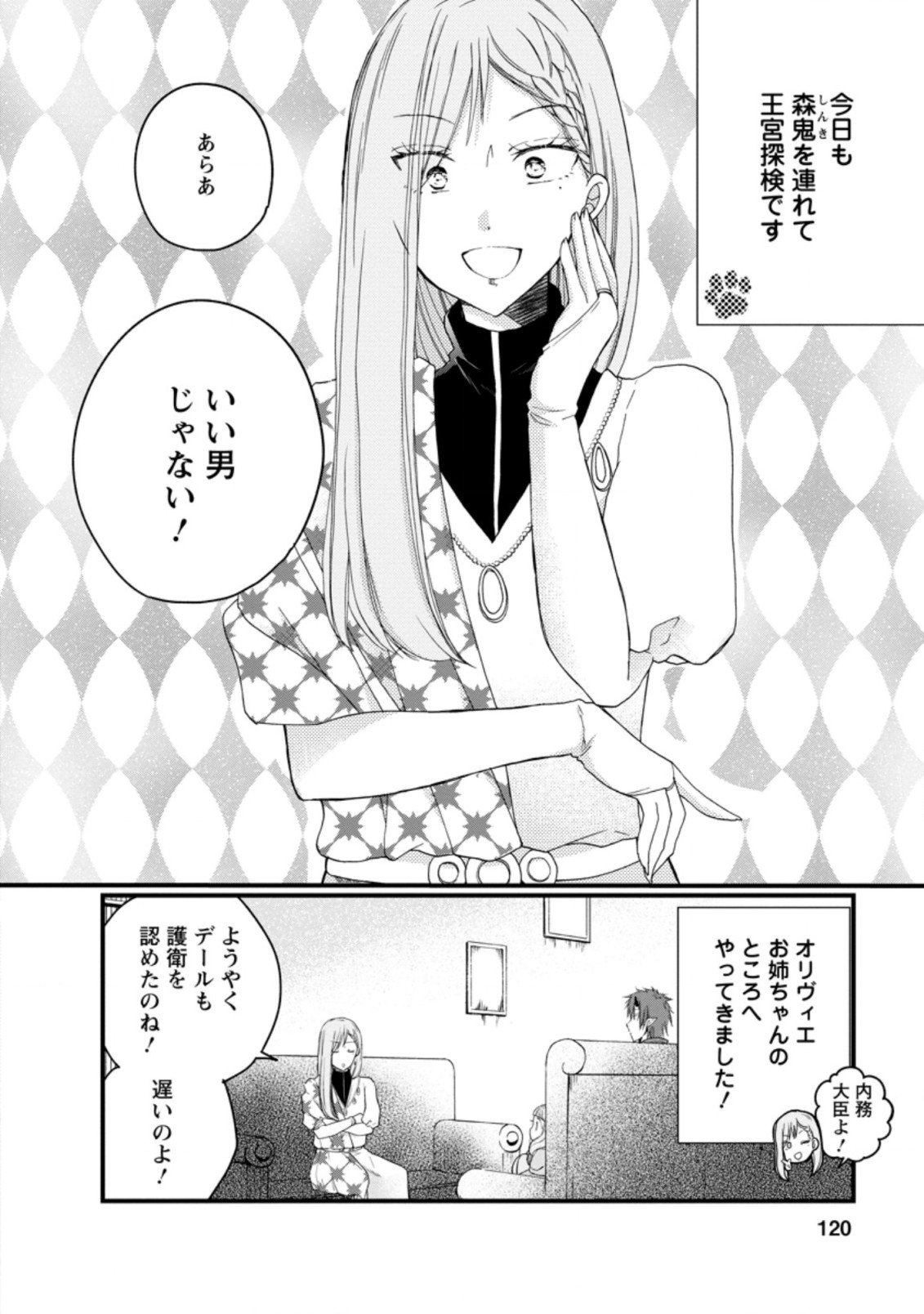 異世界でもふもふなでなでするためにがんばってます。 第40.1話 - Page 2