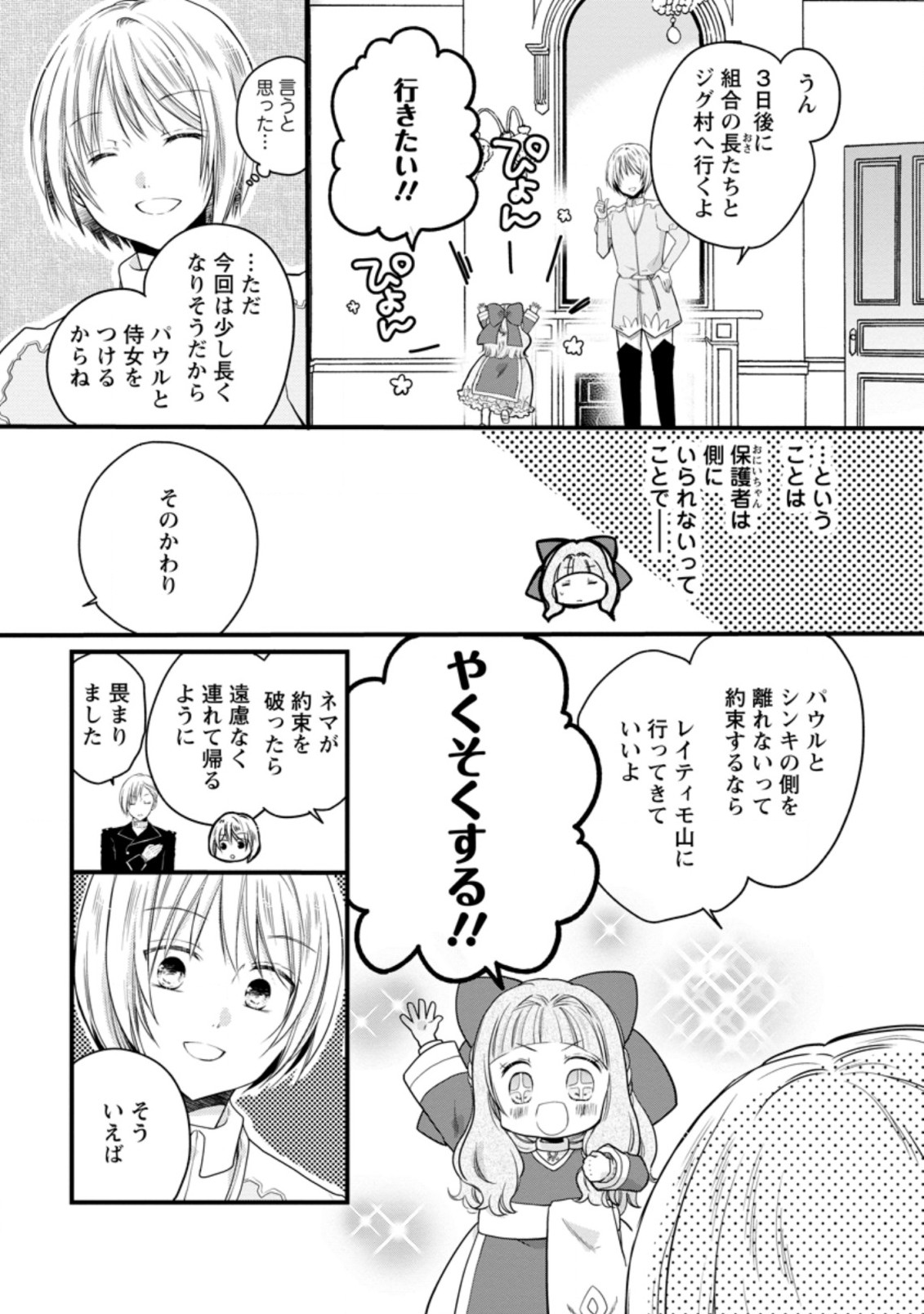 異世界でもふもふなでなでするためにがんばってます。 第42.1話 - Page 11