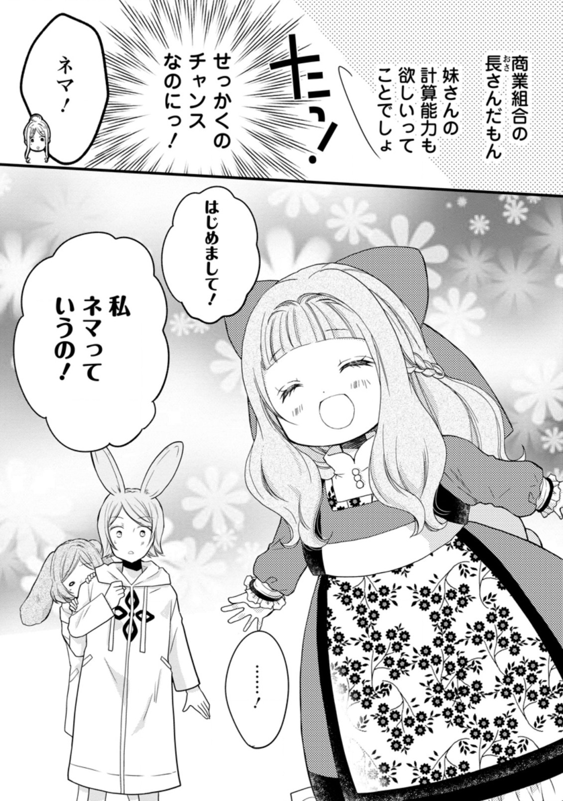 異世界でもふもふなでなでするためにがんばってます。 第44.2話 - Page 3