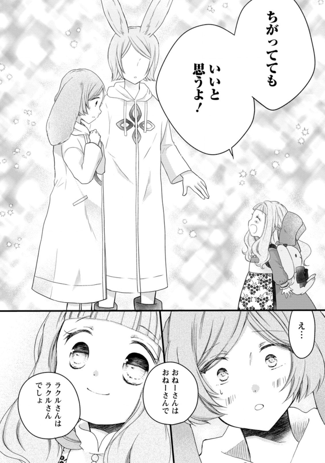 異世界でもふもふなでなでするためにがんばってます。 第44.3話 - Page 2